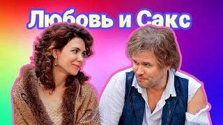 Легкий комедийный фильм на вечер — "Любовь и Сакс" / Екатерина Климова и Максим Аверин