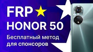 FRP Honor 50. Бесплатный метод. Ата-та модератору 4PDA!