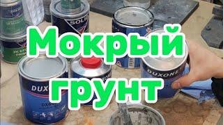 грунт мокрый по мокрому. АвтомастерскаяBAV