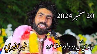 منیر بونيري نوی شعرونه راولپنډۍ مشاعره ۲۰۲۴ Munir Buneri new poetry pashto 2204 #munirbunerishayari