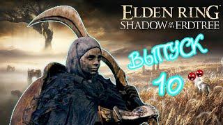 Elden Ring Shadow of the Erdtree | Стрим по Радану, Консорту Микеллы