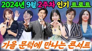 가을 문턱에 만나는 트로트 콘서트 메들리! 영탁, 안성훈, 신유, 요요미, 은가은, 윤태화까지 가을에 어울리는 가수 총출동!