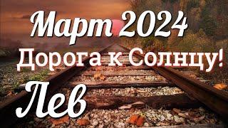 ЛЕВ - ТАРО Прогноз. МАРТ 2024. Работа. Деньги. Личная жизнь. Совет. Гадание ТАРО