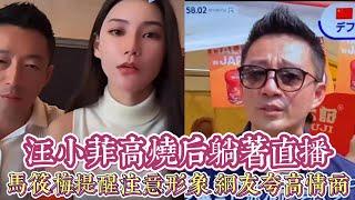 汪小菲高燒後躺着直播，馬筱梅提醒注意形象。對比之下，前妻卻想要更多，令人唏噓。｜娱乐矿场 大S 徐熙媛 馬筱梅 汪小菲 小S 徐熙娣 張蘭 具俊曄 汪希玥 汪希箖