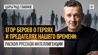 Егор Бероев о героях и предателях нашего времени: раскол русской интеллигенции