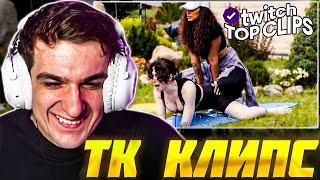 ЭВЕЛОН СМОТРИТ: ТОП КЛИПЫ с TWITCH | ЖЕСТКАЯ РАСТЯЖКА, СТРИМХАТА ЛИКСА / Evelone Реакция