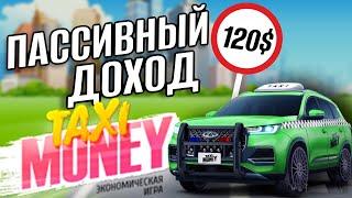 КАК ЗАРАБАТЫВАТЬ НА ПАССИВЕ В TAXI MONEY | ЗАРАБОТОК НА ДИВИДЕНДАХ И НЕДВИЖИМОСТИ