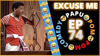 Episode 74 - Excuse Me || Papu Pom Pom - Jaha Kahibi Sata Kahibi || ODIA