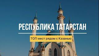 КАЗАНЬ. Топ мест города и республики Татарстан