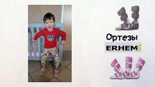 Ортезы ERHEME