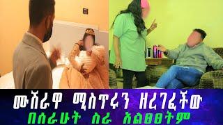 በሰርጓ ቀን በድብቅ ስታጠባ የተገኘችው ሙሽራ ከሰርጉ ጀርባ ያለውን ሚስጥርተናገረች። መበቀል እፈልግ ነበር አደረኩት።