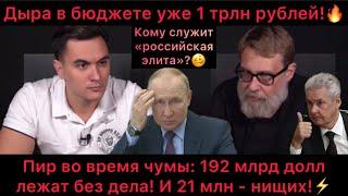 Пир во время чумы! Дыра в бюджете 1 трлн! Регионы в нищете и вымирают. Москва купается в деньгах