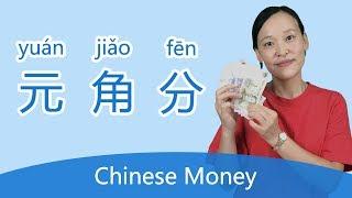 Chinese Money Explained - Express Chinese Currency | Learn Chinese Money Vocabulary