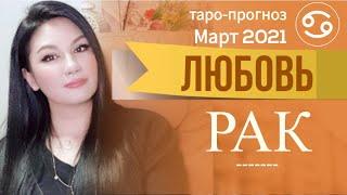 РАК ЛЮБОВЬ МАРТ  2021 I Сложные отношения I Гадание на картах Таро на любовь