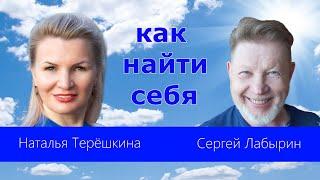 КАК НАЙТИ СЕБЯ НАТАЛЬЯ ТЕРЁШКИНА в гостях у СЕРГЕЯ ЛАБЫРИНА