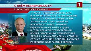 Александра Лукашенко с Днем Независимости поздравил российский лидер Владимир Путин