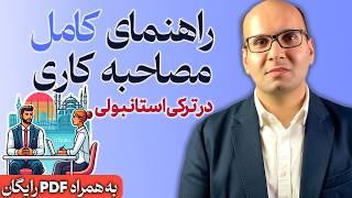 راهنمای مصاحبه کاری به ترکی استانبولی | سوالات + پاسخ‌های حرفه‌ای