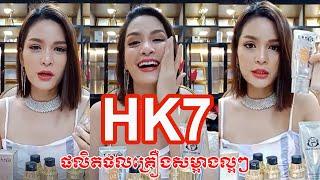 បងស្រី Nelina បង្ហាញគ្រឿងសម្អាង HK7 Beauty