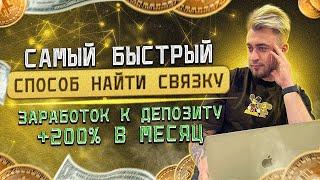 Самый быстрый способ найти связку P2P| Заработок на арбитраже +200% в месяц