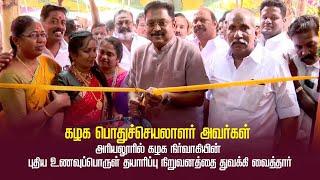 கழக பொதுச்செயலாளர் அவர்கள் கழக நிர்வாகியின் புதிய உணவுப்பொருள் தயாரிப்பு நிறுவனத்தை துவக்கி வைத்தார்