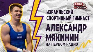 АЛЕКСАНДР МЯКИНИН. Чемпион и кумир