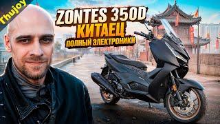 ZONTES 350D ОБЗОР