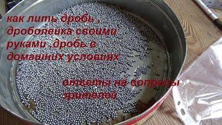 DIY, ОТВЕТЫ НА ВОПРОСЫ, ОТКРЫТИЕ ОХОТЫ, ЛИТЬЕ ДРОБИ, дробь своими руками , КАК ЛИТЬ ДРОБЬ