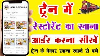 IRCTC Food order In Train Kaise kare 2024 | Train me restaurant se khana kaise order kare