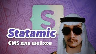 Statamic – “убийца” Wordpress на Laravel?