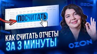 OZON как правильно считать и вести ФИНАНСОВЫЙ ОТЧЕТ о прибылях и убытках? Аналитика и учет на ОЗОН