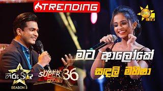 Mata Aloke - මට ආලෝකේ  | Sandali MaheeshaHiru Star Season 3 |Super 36| Episode 96