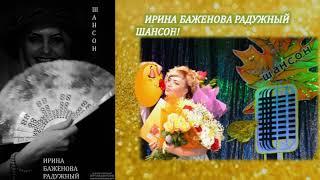 ОСЕННЕЕ НАСТРОЕНИЕ! ИРИНА БАЖЕНОВА РАДУЖНЫЙ!