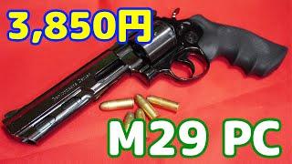 超安い！3,850円！？かっこいいカスタムリボルバー！タナカ S&W M29 パフォーマンスセンター