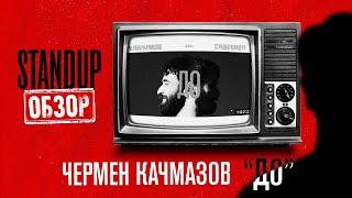 СтендапОбзор \\ Чермен Качмазов \\ До \\ Пределин