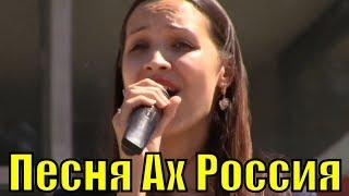 Песня Ах Россия Марина Бердина Красивые патриотические песни России