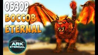 Обзор Darkstar и всех боссов Eternal ! - Ark Survival Evolved Eternal #20