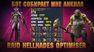 Программа собирает мне анкилл, оптимайзер шмота @HellHades  - RAID Shadow Legends