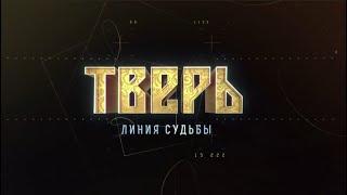 Тверь. Линия судьбы