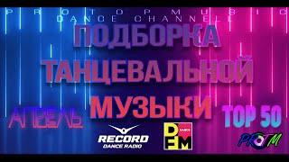 ПОДБОРКА ТАНЦЕВАЛЬНОЙ МУЗЫКИ | АПРЕЛЬ 2022 | RECORD | DFM