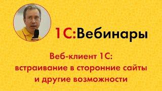 6. Веб-клиент 1С: встраивание в сторонние сайты и другие возможности