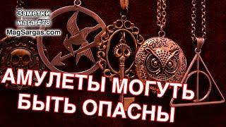 Амулеты Могут Быть Опасны - Покупка Магической Атрибутики - Маг Sargas