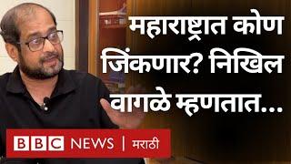 Nikhil Wagle Maharashtra Assembly Election एकतर्फी होणार नाही असं का म्हणाले?