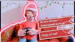 мульт ОБЗОР Hogs of war (во все обзоры) НОВОГОДНИЙ ВЫПУСК