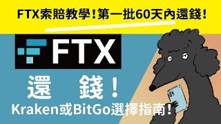 FTX索賠教學！第一批60天內還錢！Kraken和BitGo選擇指南！常見注意事項！