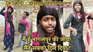 मिलिए भागलपुर की जीया से | Adarsh No1 funny Tiktok viral video | your adarsh anand Bihar ka entertai