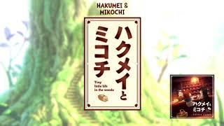 Hakumei & Mikochi Original Soundtrack / Forest Songs by Evan Call