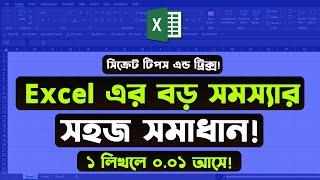 Excel এ ১ লিখলে কেন ০.০১ আসে? MS Excel Tips and Tricks 2022 || Excel Tutorial