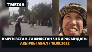 ЧЕК АРА: БАТКЕНДЕГИ АКЫРКЫ АБАЛ / ЖАШДАЙ ТЫНЧ ЭМЕС