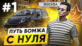 ВСЁ С НУЛЯ! ПУТЬ БОМЖА в ГТА 5 РП #1 | (RMRP Арбат - Криминальная Москва)