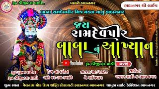  Live બાબા રામદેવપીર મિત્ર મંડળ (નાનું) હાદાનગર..વેલનાથ ચોક .ભાદરવી ઉત્સવ નિમિત્તે આખ્યાન